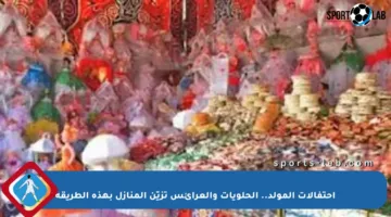 احتفالات المولد.. الحلويات والعرائس تزيّن المنازل بهذه الطريقة